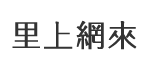 壽峰里